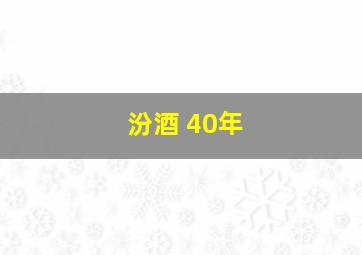 汾酒 40年